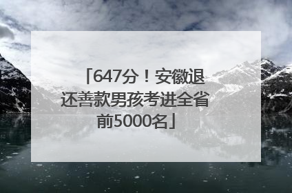 647分！安徽退还善款男孩考进全省前5000名