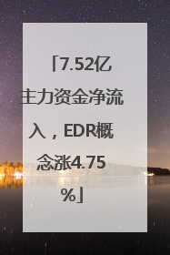 7.52亿主力资金净流入，EDR概念涨4.75%