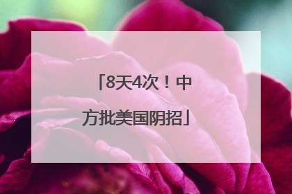 8天4次！中方批美国阴招