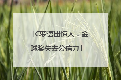 C罗语出惊人：金球奖失去公信力