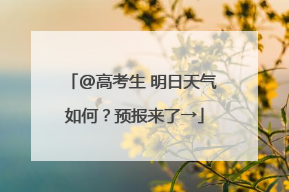 @高考生 明日天气如何？预报来了→