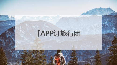 APP订旅行团遇退款难 江苏省文旅厅督办同程旅行优化服务流程