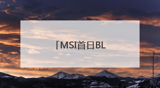 MSI首日BLG横扫越南战队，取得开门红