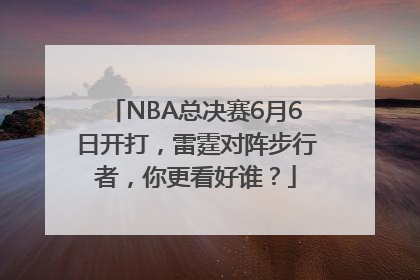 NBA总决赛6月6日开打，雷霆对阵步行者，你更看好谁？