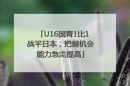 U16国青1比1战平日本，把握机会能力急需提高