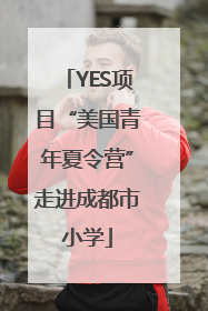 YES项目“美国青年夏令营”走进成都市小学